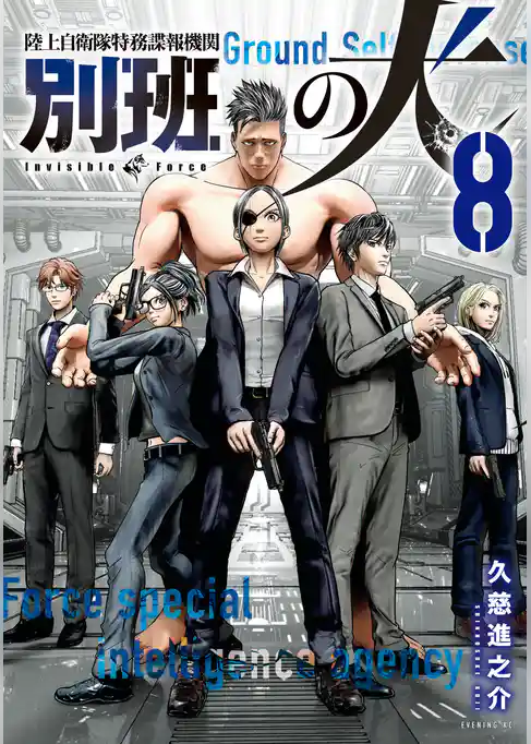 陸上自衛隊特務諜報機関　別班の犬