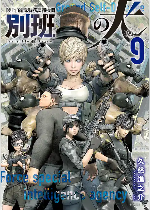 陸上自衛隊特務諜報機関　別班の犬