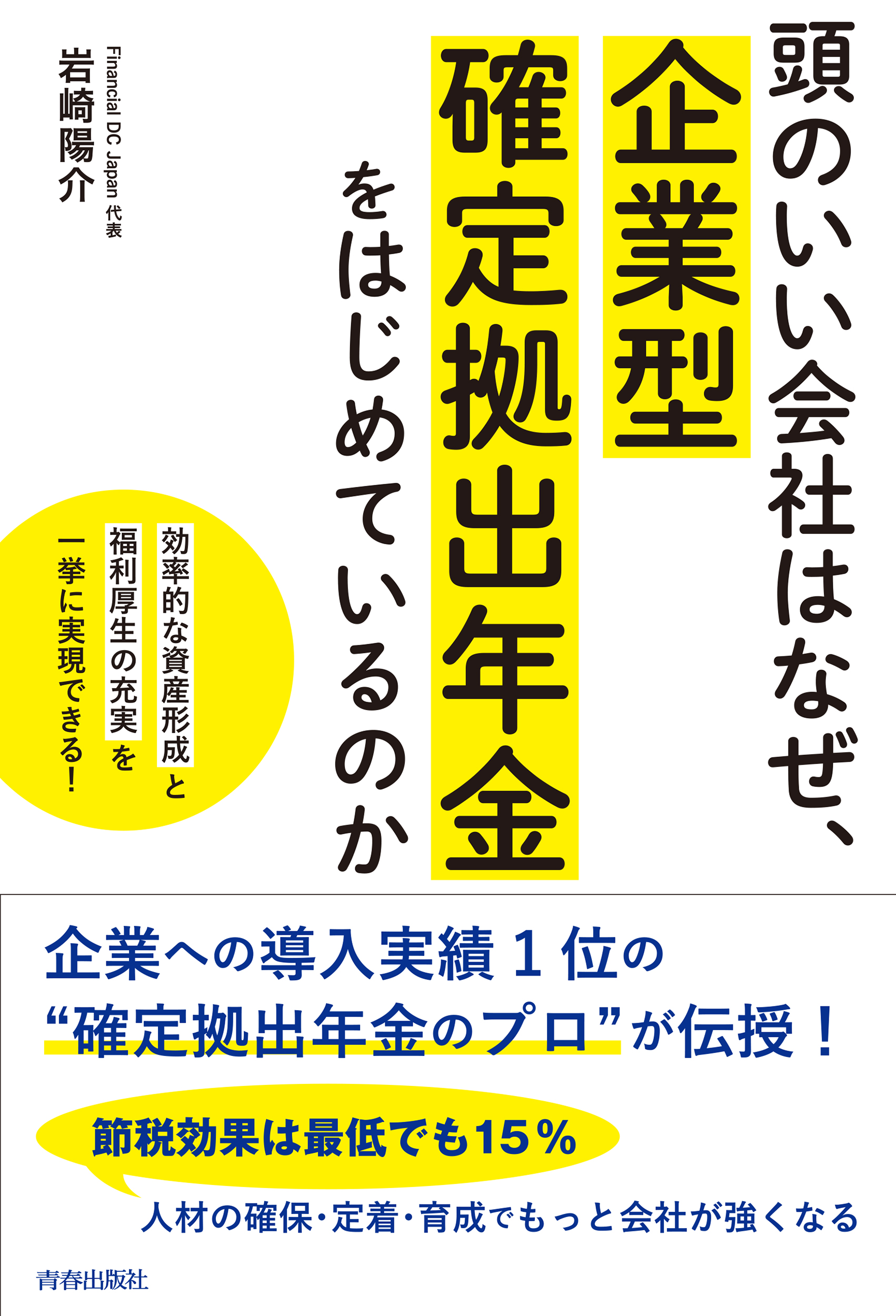 頭のいい会社はなぜ、企業型確定拠出年金をはじめているのか(書籍