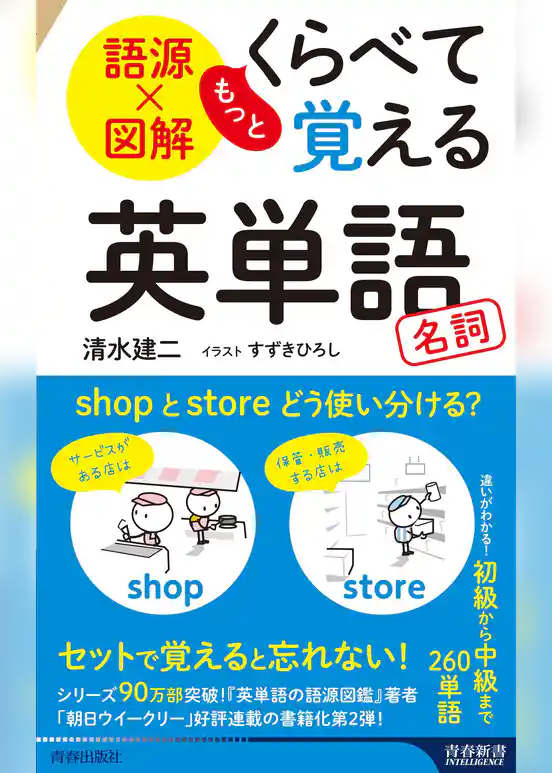 語源×図解　もっとくらべて覚える英単語　名詞