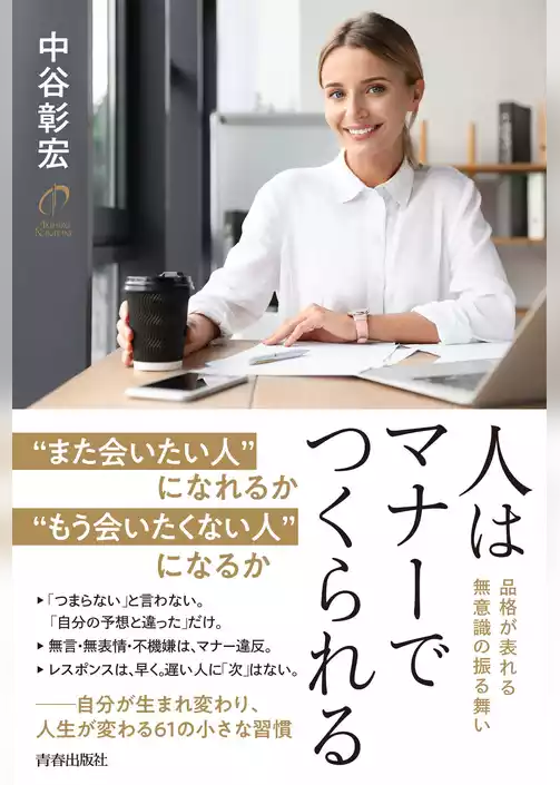 人はマナーでつくられる