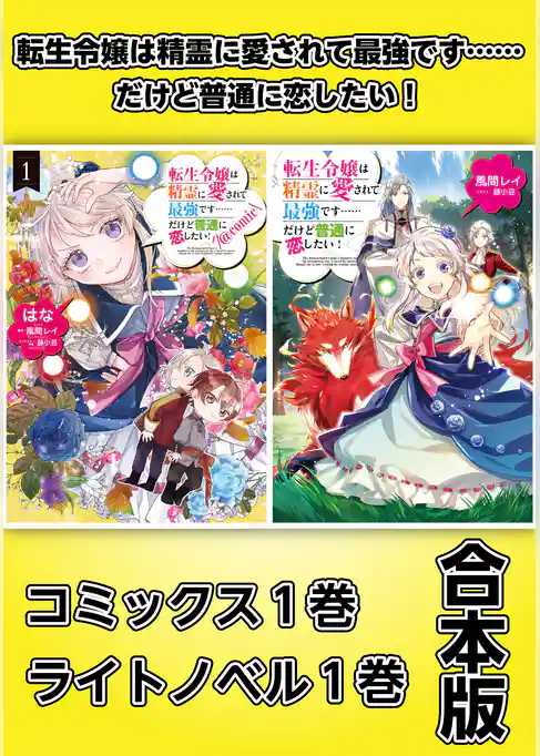 転生令嬢は精霊に愛されて最強です……だけど普通に恋したい！【コミックス１巻＆ライトノベル１巻合本版】