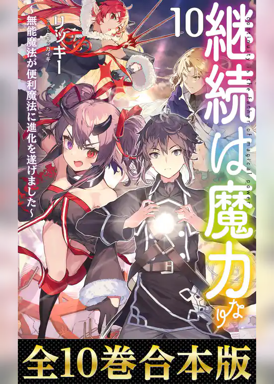 【合本版1-10巻】継続は魔力なり～無能魔法が便利魔法に進化を遂げました～