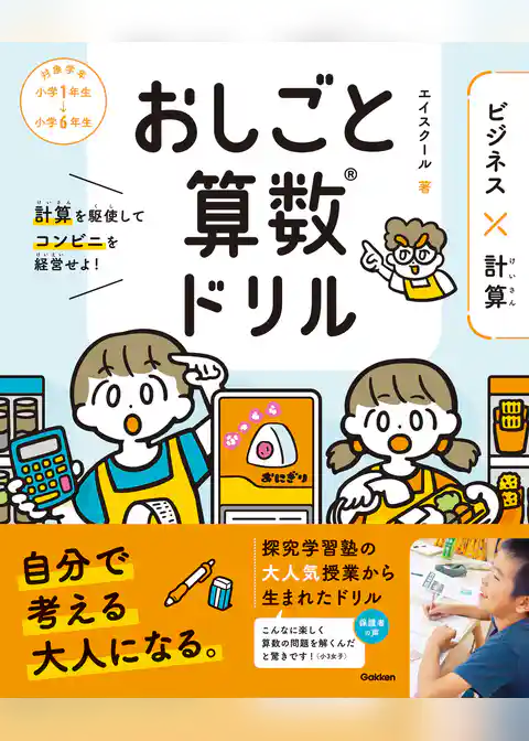 おしごと算数ドリル ビジネス×計算