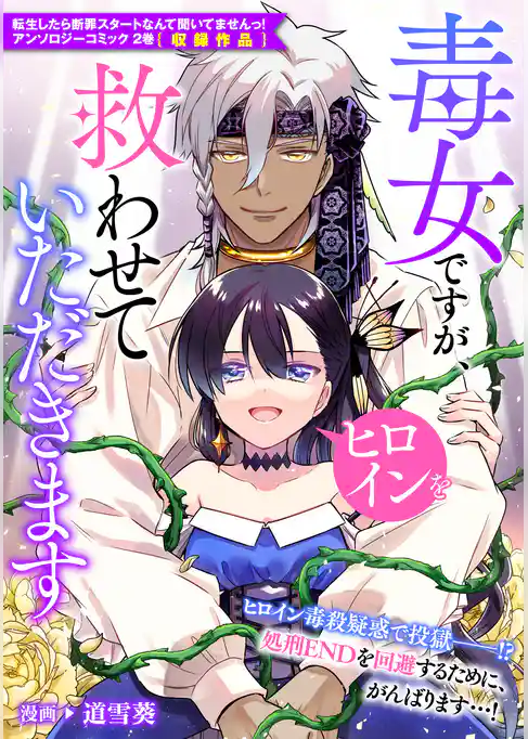 毒女ですが、ヒロインを救わせていただきます