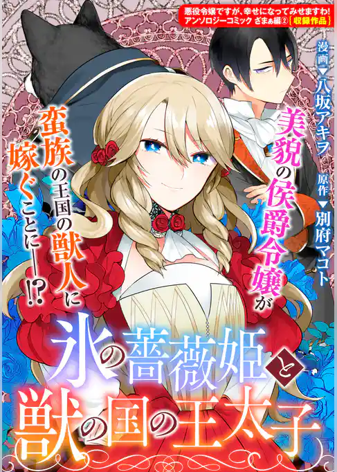 氷の薔薇姫と獣の国の王太子