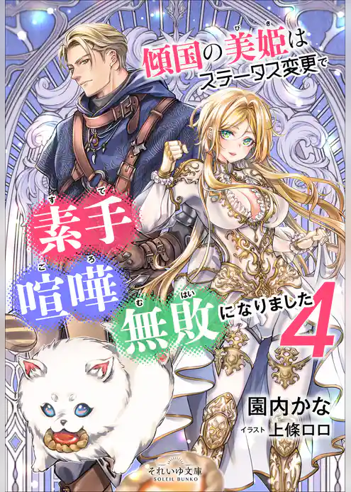 傾国の美姫はステータス変更で素手喧嘩無敗になりました