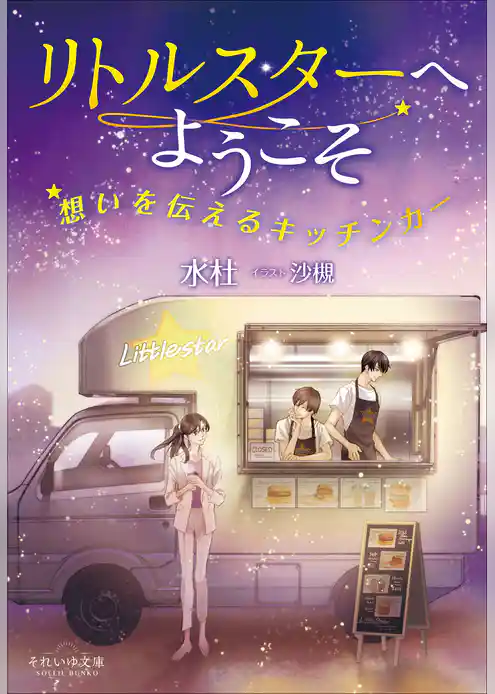 それいゆ文庫　リトルスターへようこそ　～想いを伝えるキッチンカー～
