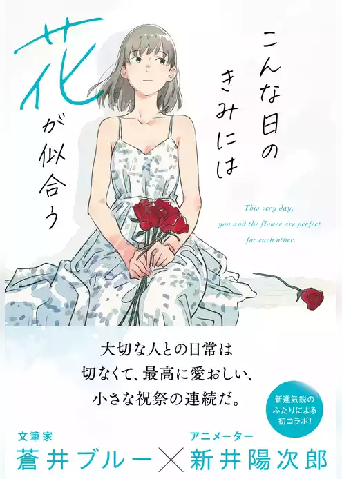 こんな日のきみには花が似合う