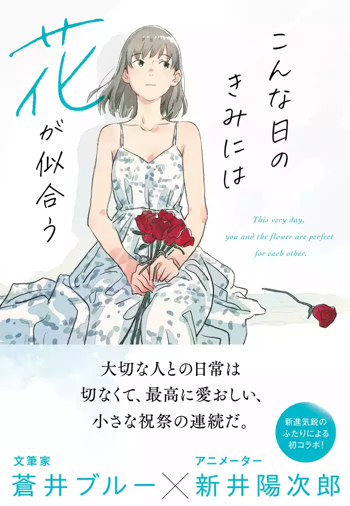 こんな日のきみには花が似合う