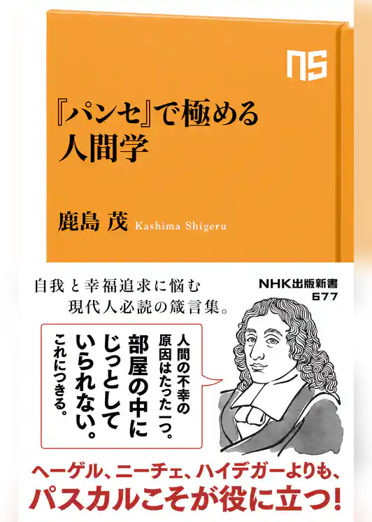 『パンセ』で極める人間学