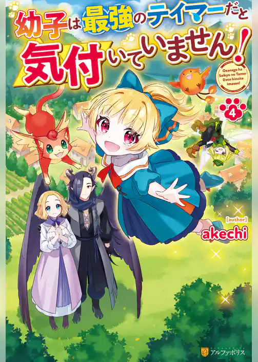 幼子は最強のテイマーだと気付いていません！