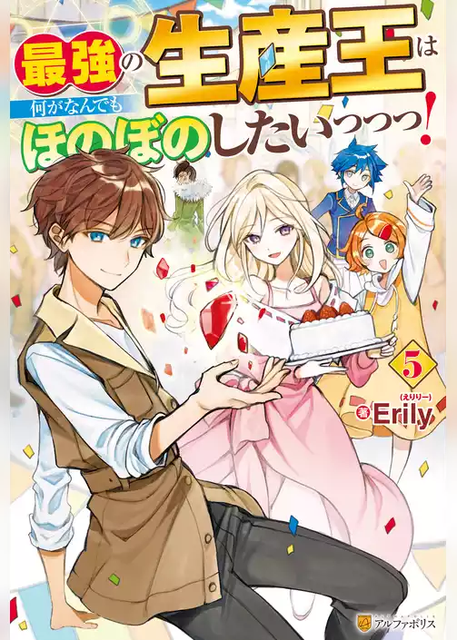 最強の生産王は何がなんでもほのぼのしたいっっっ！