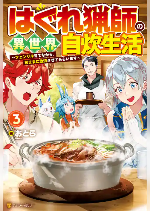 はぐれ猟師の異世界自炊生活　～フェンリル育てながら、気ままに放浪させてもらいます～