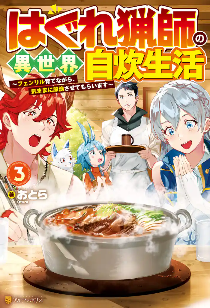 はぐれ猟師の異世界自炊生活　～フェンリル育てながら、気ままに放浪させてもらいます～３