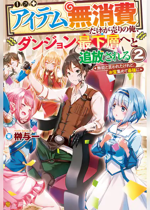 【アイテム無消費】だけが売りの俺、ダンジョン最下層へと追放される　～無能と言われたけれど、お宝集めて最強に～