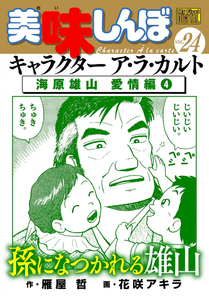 My First DIGITAL『美味しんぼ』キャラクター ア・ラ・カルト VOL.24 海原雄山 愛情編(4)