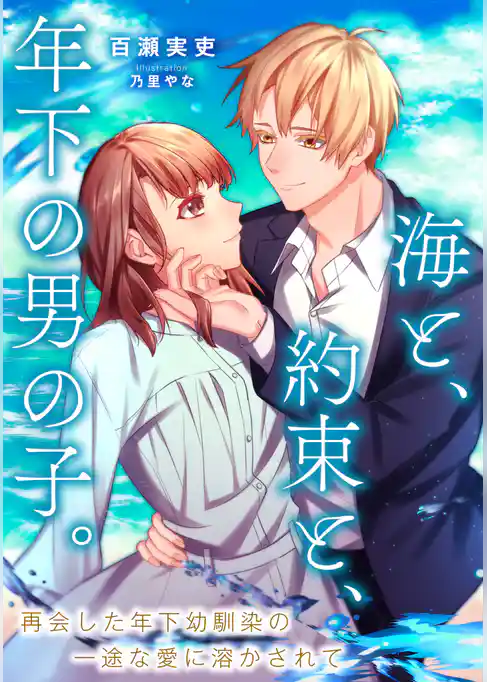 海と、約束と、年下の男の子。　再会した年下幼馴染の一途な愛に溶かされて
