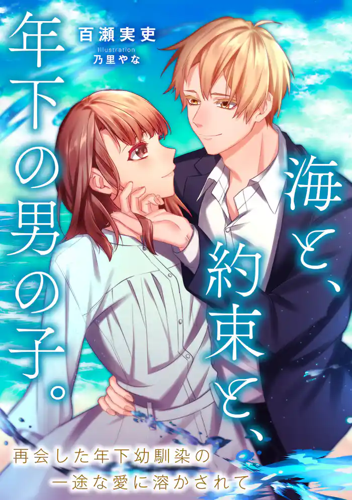 海と、約束と、年下の男の子。 再会した年下幼馴染の一途な愛に溶かされて