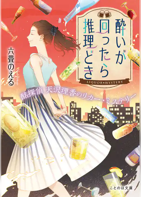 酔いが回ったら推理どき