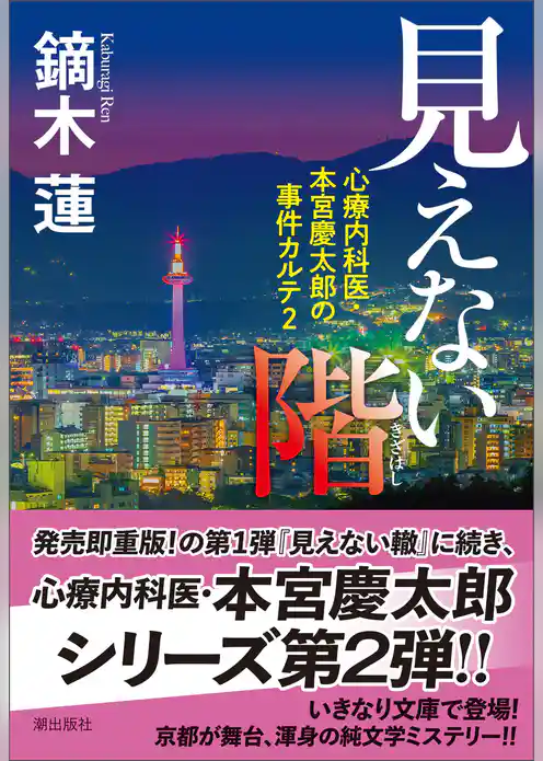 見えない階 心療内科医・本宮慶太郎の事件カルテ２