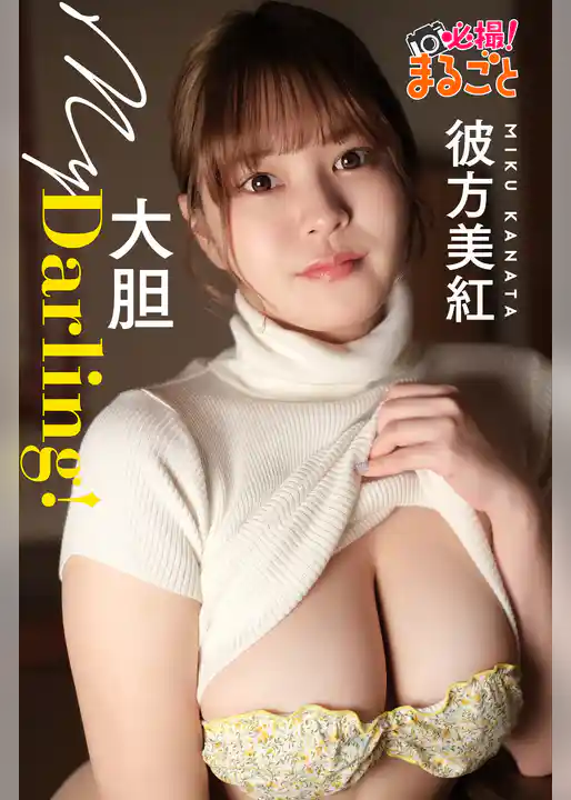 大胆My Darling！　彼方美紅