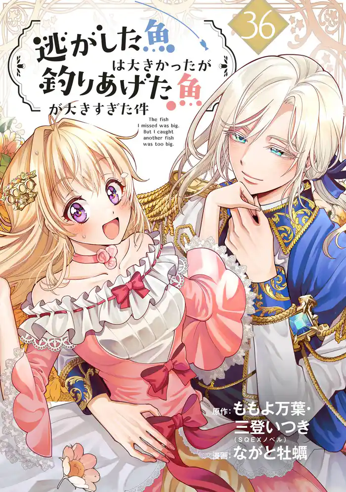 逃がした魚は大きかったが釣りあげた魚が大きすぎた件(コミック)【分冊版】 36