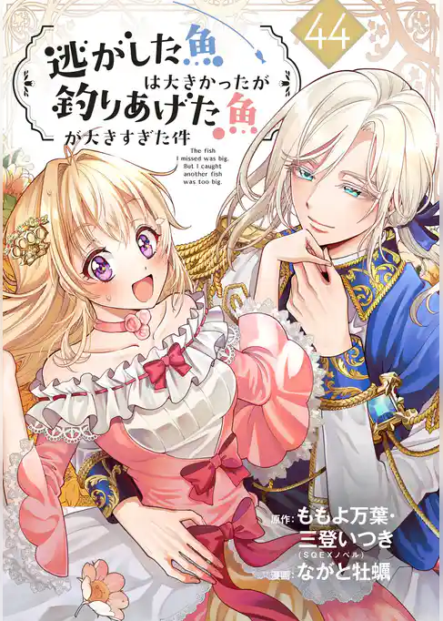 逃がした魚は大きかったが釣りあげた魚が大きすぎた件(コミック)【分冊版】
