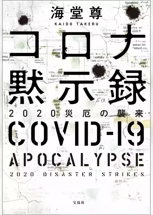 コロナ黙示録 2020災厄の襲来【電子特典付き】