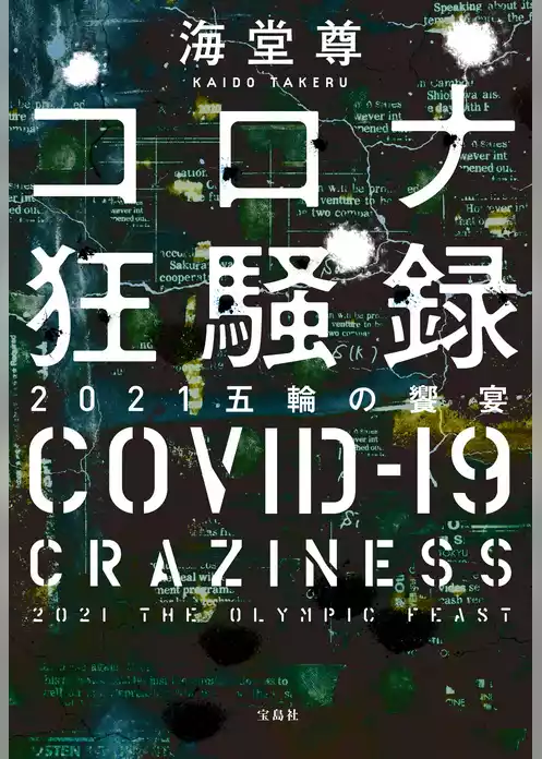 コロナ狂騒録 2021五輪の饗宴【電子特典付き】