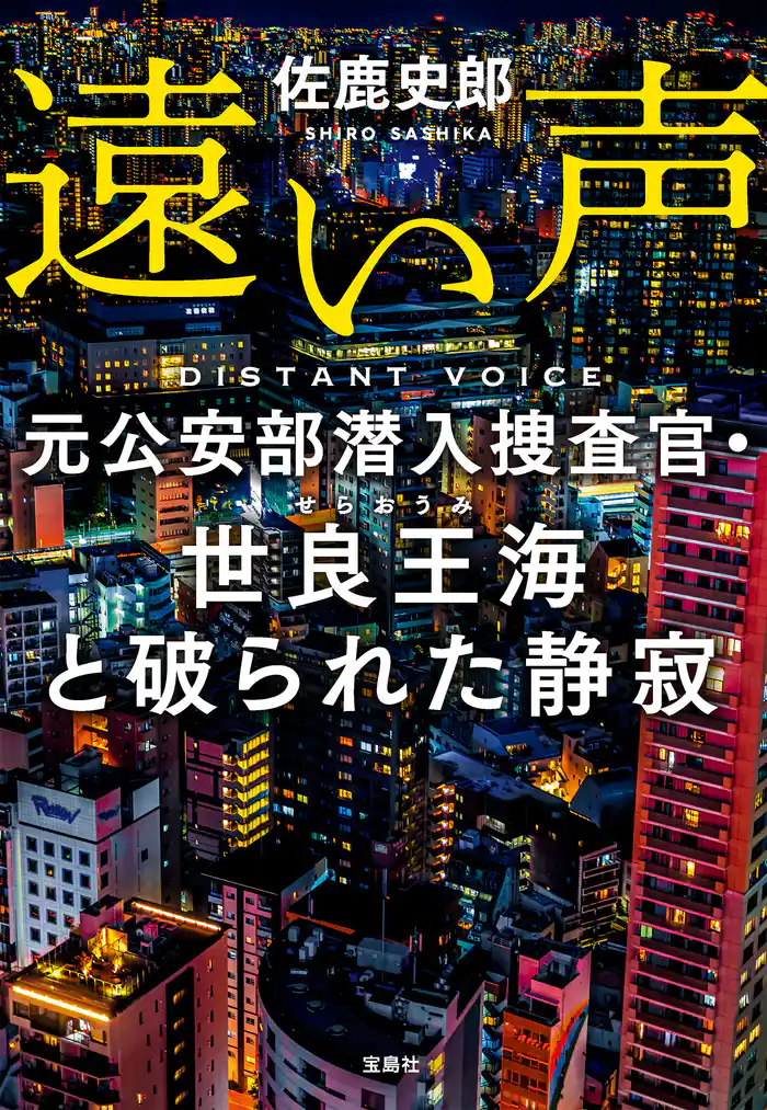 遠い声 元公安部潜入捜査官・世良王海と破られた静寂