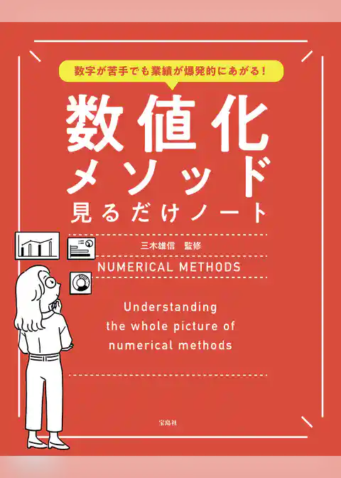 数字が苦手でも業績が爆発的にあがる！ 数値化メソッド見るだけノート