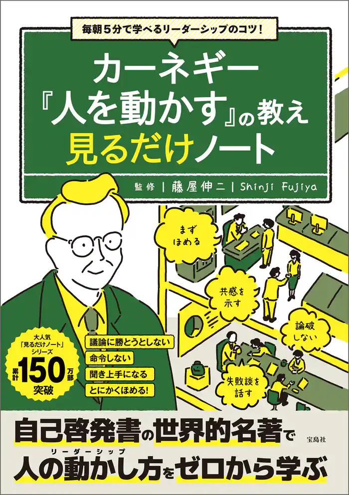 毎朝5分で学べるリーダーシップのコツ! カーネギー『人を動かす』の教え 見るだけノート