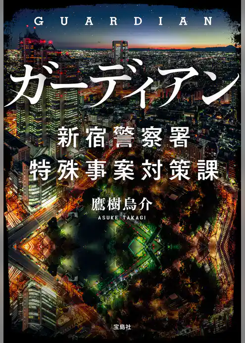 ガーディアン 新宿警察署特殊事案対策課