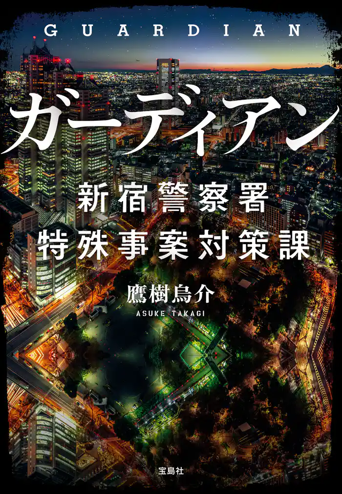 ガーディアン 新宿警察署特殊事案対策課