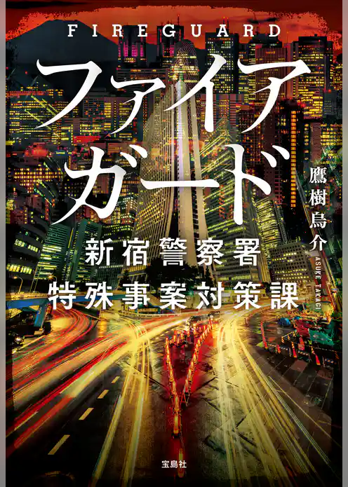 ファイアガード 新宿警察署特殊事案対策課