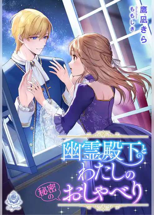 幽霊殿下とわたしの秘密のおしゃべり