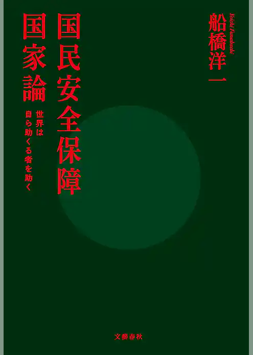 国民安全保障国家論　世界は自ら助くる者を助く