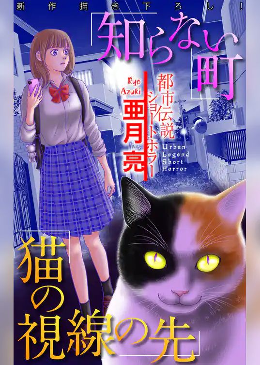 知らない町/猫の視線の先［1話売り］