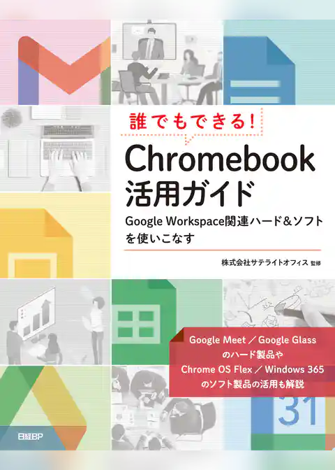 誰でもできる！ Chromebook活用ガイド