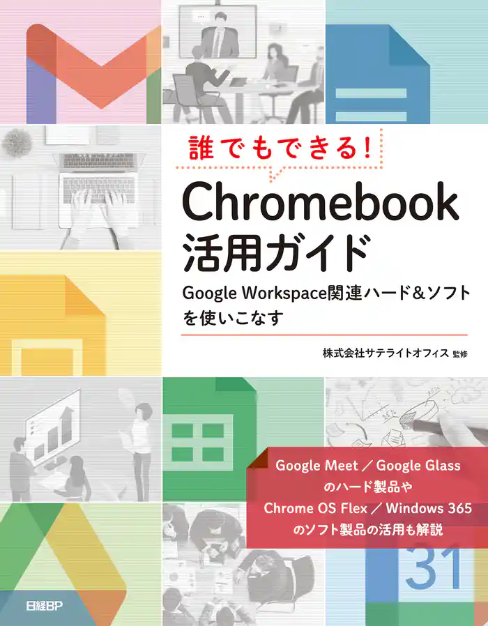 誰でもできる！ Chromebook活用ガイド