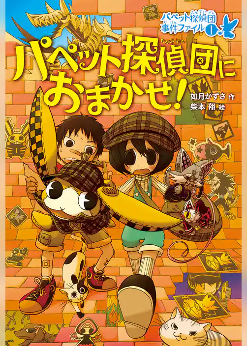 パペット探偵団事件ファイル
