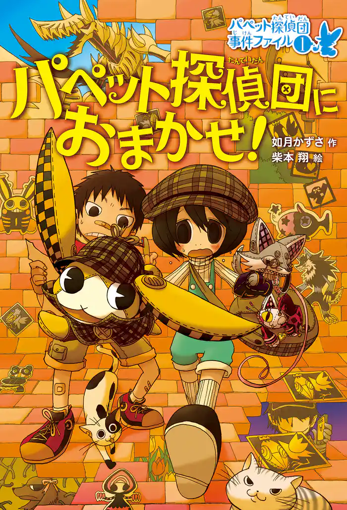 パペット探偵団におまかせ!