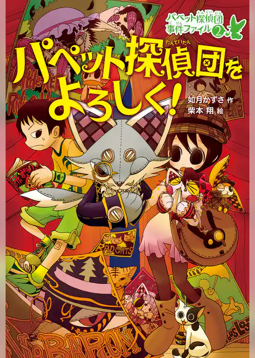 パペット探偵団事件ファイル