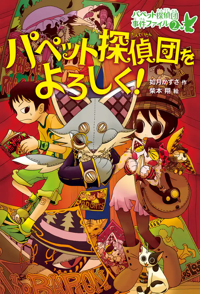 パペット探偵団をよろしく!