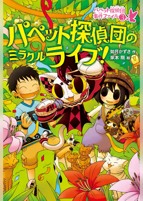 パペット探偵団事件ファイル