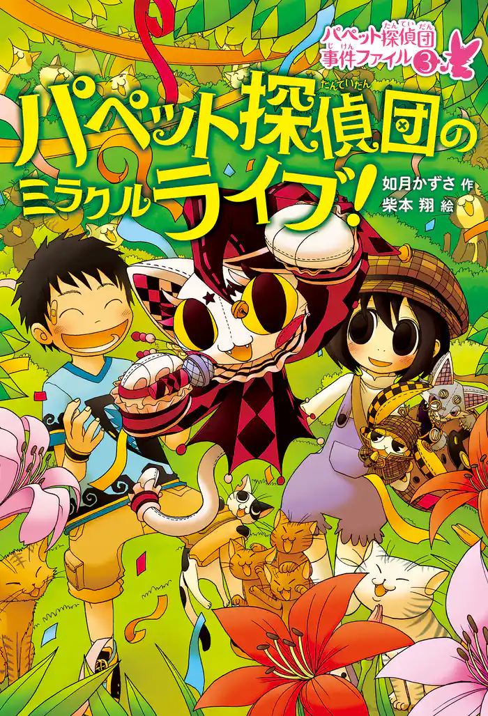 パペット探偵団のミラクルライブ!