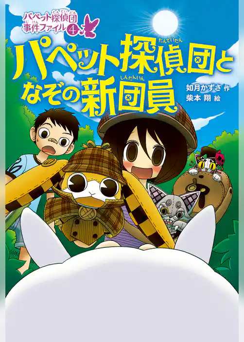 パペット探偵団事件ファイル