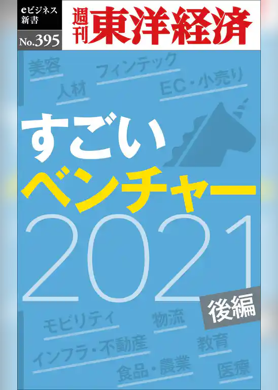 すごいベンチャー　2021　【後編】―週刊東洋経済ｅビジネス新書Ｎo.395