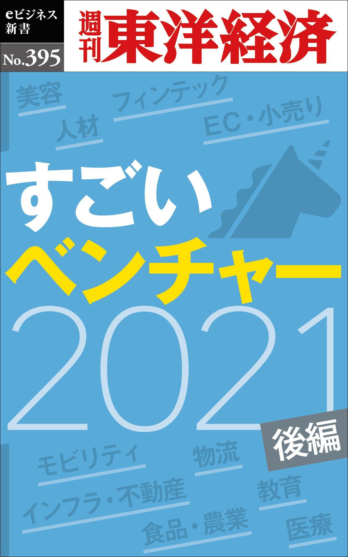 すごいベンチャー　2021　【後編】―週刊東洋経済ｅビジネス新書Ｎo.395